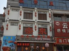 -宗泉烤全羊·烤羊腿·家常菜(解放东路店)