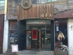-隆喜元鱼汤包·海鲜(中联广场店)