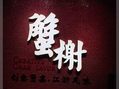 -蟹榭(静安寺晶品商场店)