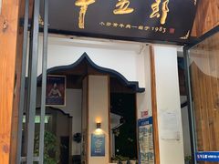 -牛五郎·小炒黄牛肉(曙光店)