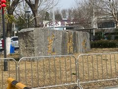 -七桥瓮公园
