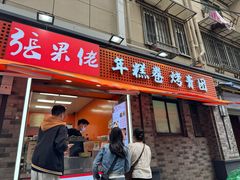 -张果佬年糕卷(科巷店)