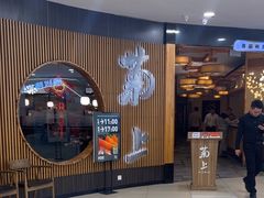 -菊上料理(蜀山银泰百货店)