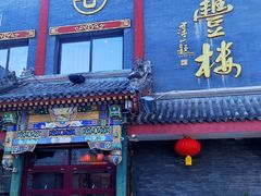-泰丰楼(前门西大街店)