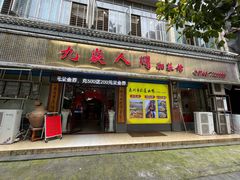 -九嶷人间(泠江中路店)