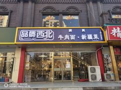 门面-品质西北牛肉面·新疆菜