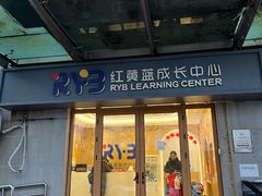 -红黄蓝成长中心(海淀上地店)