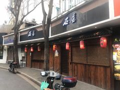 门面-石屋料理(南京西路店)