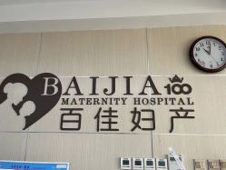 -大连新百佳妇儿医院