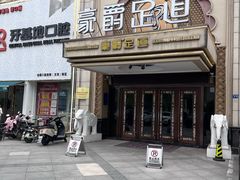 -豪爵足道·SPA(蔡甸店)
