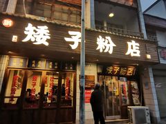 门面-矮子粉店1985·长沙米粉(湘春路店)