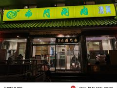 -南门涮肉(天坛店)