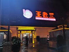 门面-泰山王老三串店(光彩店)