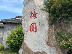 -梅园