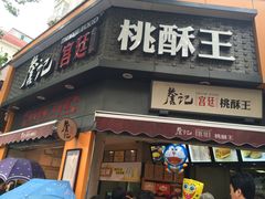 -詹记桃酥(宿州路店)