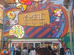 -izzue(合生汇店)