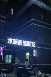 -木格造型美发