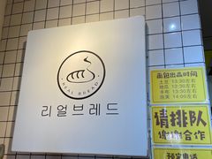 -韩国利尔面包(桂林路店)