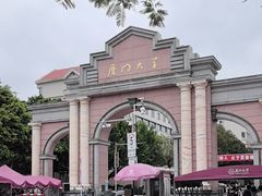 -厦门大学(思明校区)