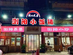 -浏阳小饭铺(洪西小区店)