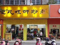 门面-爱民螺蛳粉(五里亭店)