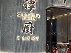 -谭厨中山传家菜.乳鸽.脆鲩鱼(华强北中航城店)