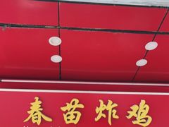 门面-春苗炸鸡