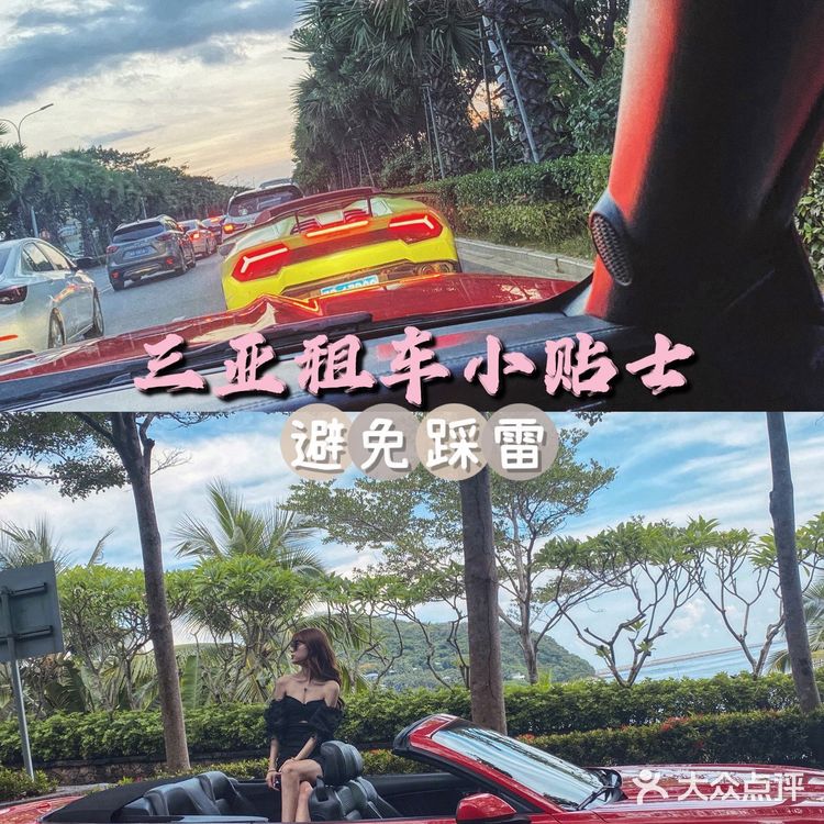 三亚租车攻略｜ 租车拍照一时爽…[偷笑]大家一定防止踩雷！！