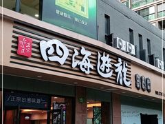 门面-四海游龙(大华店)