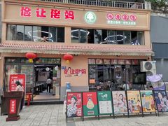 门面-俭让佬妈现卤串串(温江总店)