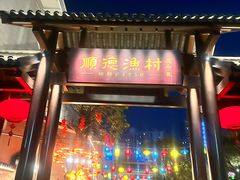 -顺德渔村·岭南一号