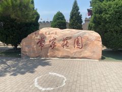 -常家庄园