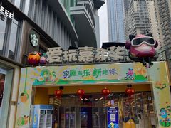 -爱玩嘉年华(江北一店)