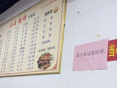 -小王烧烤(毓龙路店)
