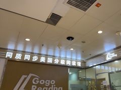 -GogoReading少儿英语分级阅读(双井中心店)