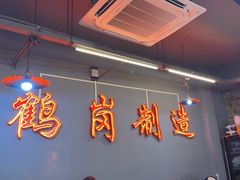 -老何太太鹤岗小串·团建聚餐(龙华店)