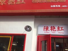 -陳艳红火锅(港汇店)