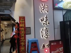 -湘味淳(千禧街店)