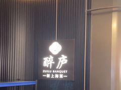 -醉庐·新上海菜(南京西路店)