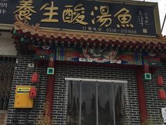 门面-景明轩•养生酸汤鱼火锅 云贵鲜菌 现舂野果酸汤(王寨小区店)