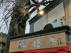 门面-裕德孚·非遗手切涮羊肉(东直门内大街店)