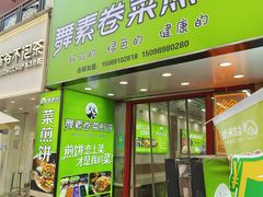 -舞素卷菜煎饼.糁汤(万达金街店)