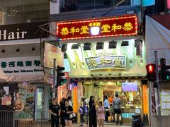 -恭和堂 龟苓膏(铜锣湾店)