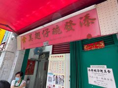 门面-添發碗仔翅美食
