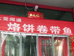 烙饼卷带鱼-闻道食府烙饼卷带鱼(原车耳营店原大觉寺店)