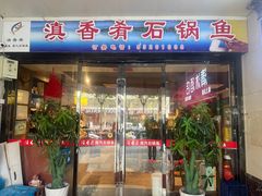 -滇香肴·云南菜蒸汽石锅鱼(云南北路店)