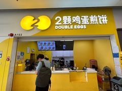 -2颗鸡蛋煎饼(北京路天河城店)
