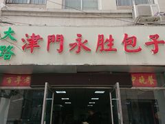 -津门永胜包子铺(哈尔滨道总店)