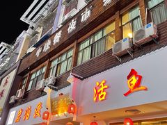 门面-岩泊渡桂鱼楼活鱼馆