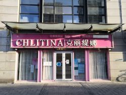 -悦色嘉丽科技美肤健康管理